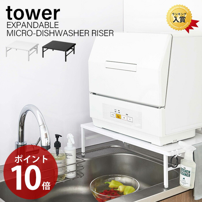 楽天市場 食洗機台 スライド式 食器乾燥機 ラック 食器洗い乾燥機 置き台 おしゃれ 工事不要 頑丈 スチール シンク上 耐荷重約60kg キッチンラック 幅37cm 62cm 白 黒 ホワイト ブラック Yamazaki 5181 51 山崎実業 伸縮食洗機ラック タワー Tower モノギャラリー