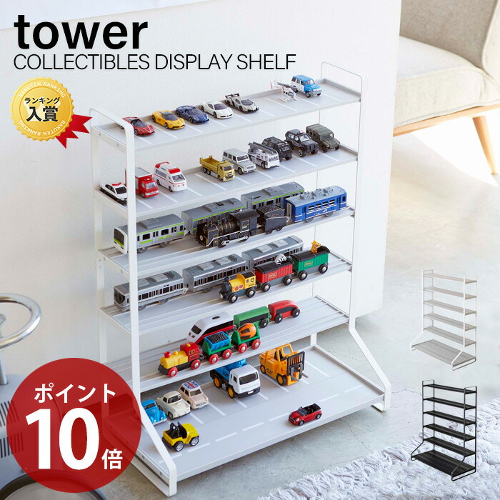 コレクションケース ポイント10倍 ミニカー 飾り棚 電車 子供 おもちゃラック 山崎実業 収納棚 プラレール 収納 タワー ミニカーやレールトイ プラレールなどを見た目良く収納 片づけ 小物整理 収納 レールトイ ミニカー レールトイラック おしゃれ 車 タワー 鉄道