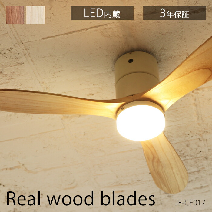 シーリングライト リモコン付 天井照明 こたつ布団 リモコン付 シーリングファン シェルフ Led ジャヴァロエルフ Real Wood Blades Je Cf017 暖色led モダン ヴィンテージ おしゃれ 北欧 照明 サーキュレーター 省エネ 空気循環 Eco 48インチ Javaloelf 3年間保証 家具