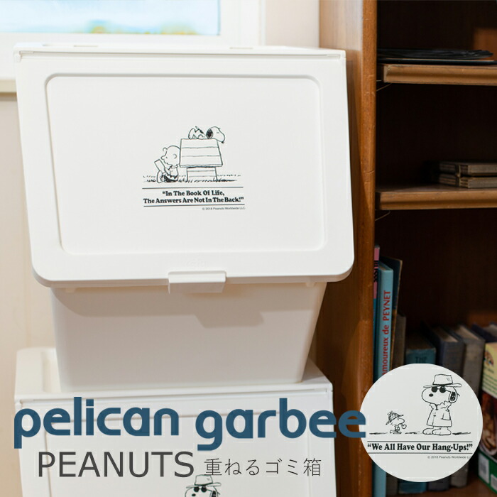 楽天市場 ゴミ箱 ごみ箱 38l スヌーピー Peanuts シンプル 分別 収納 おもちゃ箱 フタ付き 収納ラック 収納ボックス バスケット スタッキング ロック シンプル ホワイト かわいい 丸洗い 新生活 スタックストー Pelican Garbee Stacksto ヤマソロ公式 A La Mode