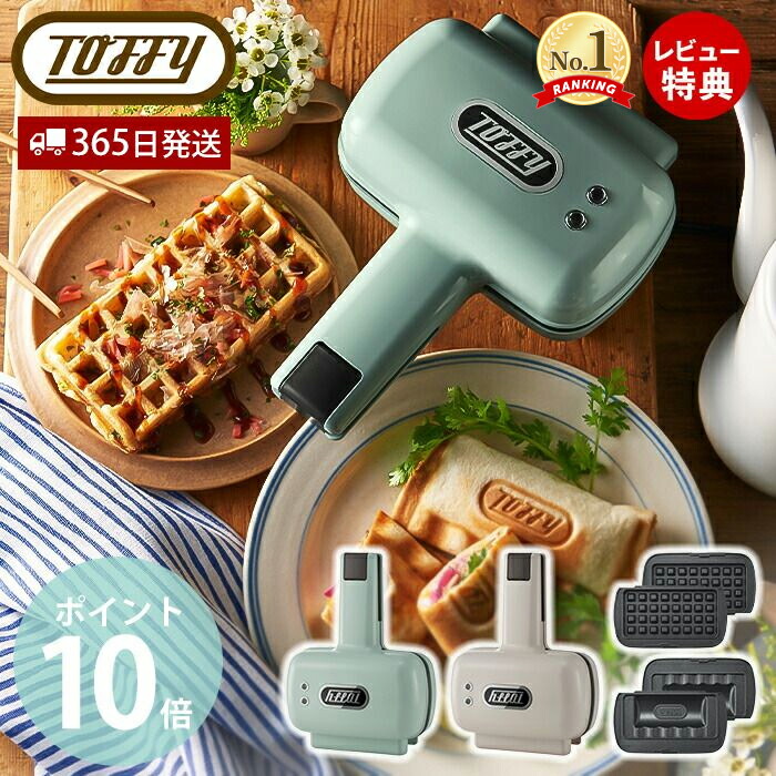 【365日出荷＆当店限定特典付】toffy ハーフホットサンドメーカー プレート交換タイプ ホットサンドメーカー 電気 1枚焼き 2way コンパクト ソロ ホットサンド 1枚 K-HS5 レトロ ワッフル 朝食 ブランチ トフィー ラドンナ画像