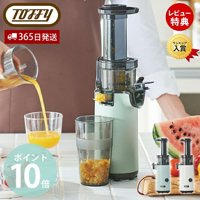 楽天市場】Toffy スロージューサー ジューサー ミキサー ミニ