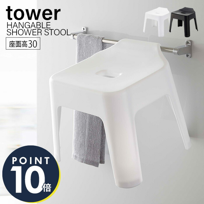 新作 山崎実業 引っ掛け 風呂イス タワー Tower おしゃれ 高さ30cm 風呂椅子 風呂いす バスチェア 滑り止め 軽量 浴室扉 シャワーフック バスグッズ ブラック 5527 物干しバー 5526 激安単価で ホワイト タワーシリーズ 衛生的 Yamazaki フック
