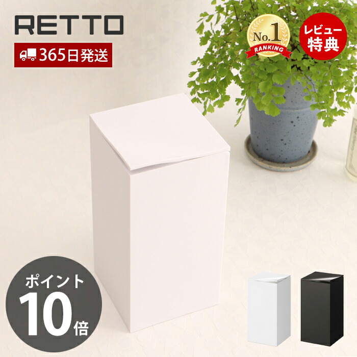 コーナーポット レットー Retto おしゃれ 汚物入れ 岩谷マテリアル ブラック 角型 シンプル Retpt 蓋付き スリム ゴミ箱 トイレ用 日本製 トイレポット サニタリー ホワイト サニタリーボックス インテリア