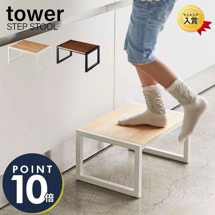 山崎実業 踏み台 タワー Tower ステップ台 踏台 おしゃれ 玄関スツール 子供 キッズ 脚立 ステップ １着でも送料無料 高さcm ワイド 5158 洗面台 5159 ブラック 耐荷重100kg ホワイト リビング キッチン Yamazaki タワーシリーズ 木目 腰掛け