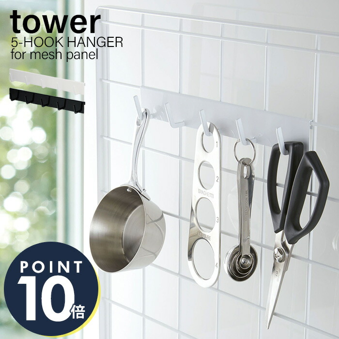 山崎実業 自立式メッシュパネル用フック5連 タワー Tower 計量スプーン キッチンツール 5連フック お玉 フライ返し おしゃれ
