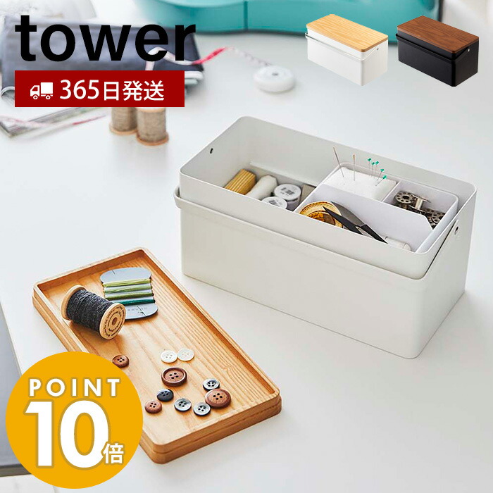 山崎実業 裁縫箱 タワー tower おしゃれ ソーイングボックス 裁縫 裁縫道具 手芸道具 ソーイング 仕切り付き 小物入れ ふた付き 針山 ピンクッション 取っ手 収納ボックス ホワイト ブラック 5060 5061 yamazaki タワーシリーズ