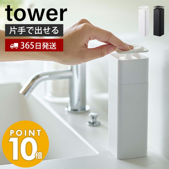 山崎実業 片手で出せるディスペンサー タワー tower おしゃれ ディスペンサー 詰め替えボトル 詰替え 片手 押すだけ 食器用洗剤 台所洗剤  化粧水 消毒液 アルコール ボトル スリム ホワイト ブラック 5213 5214 yamazaki タワーシリーズ 素敵でユニークな