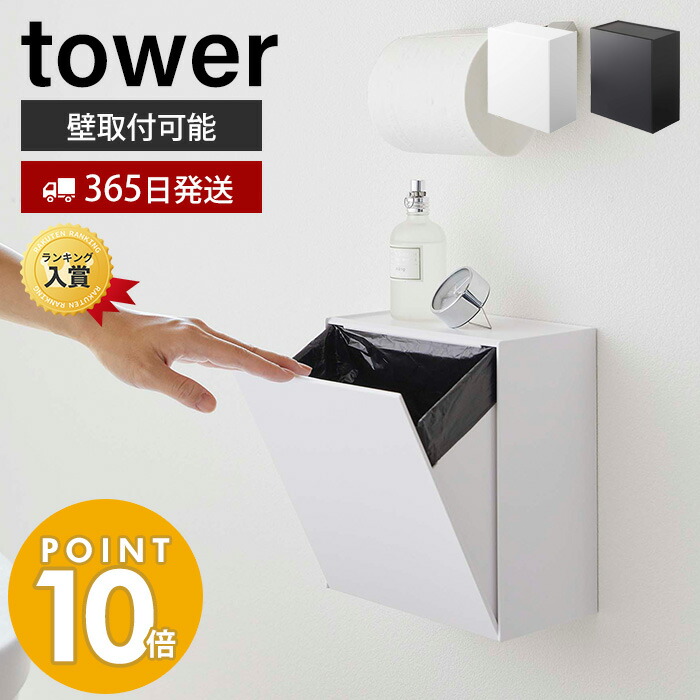 山崎実業 ウォールトイレポット 収納ケース タワー tower おしゃれ サニタリーボックス壁掛け ゴミが見えない ゴミ箱 トイレ用ごみ箱  サニタリーポット 壁面収納 ホワイト ブラック 5429 5430 【限定特価】