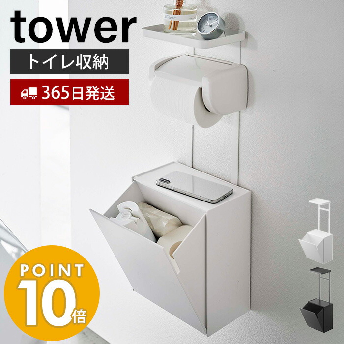楽天市場 9 25限定p14倍 条件付 山崎実業 袋ごと トイレットペーパーストッカー 12ロール タワー Tower おしゃれ トイレ収納 サニタリー収納 目隠し 隠す収納 キャスター付き トイレットぺーパー スマホ 掃除用品 ホワイト ブラック 5280 5281 Yamazaki タワーシリーズ