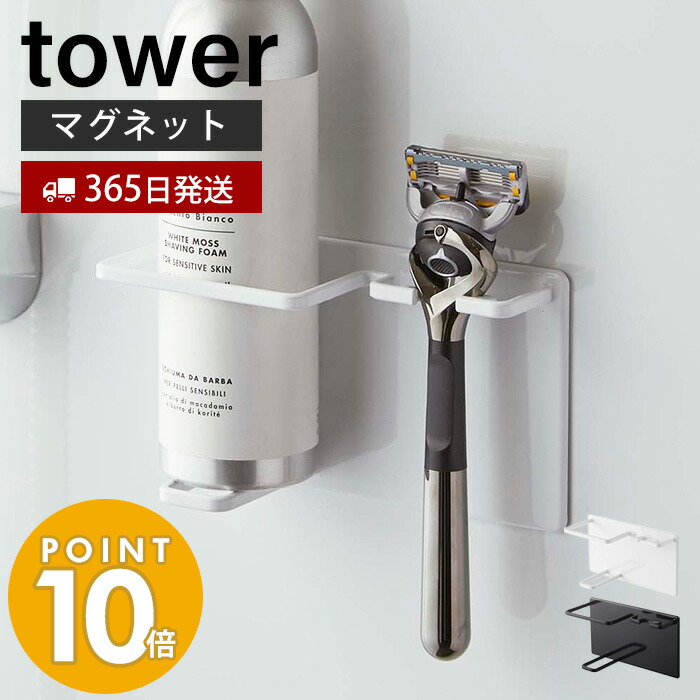 SALE／57%OFF】 山崎実業 マグネットバスルームシェーバーフォーム シェーバーホルダー タワー tower バスルーム 浴室 マグネット 収納  浮かせる収納 すっきり シンプル 髭剃り T字剃刀 ジェル クリーム ホワイト ブラック 5512 5513 drfuadmalik.com