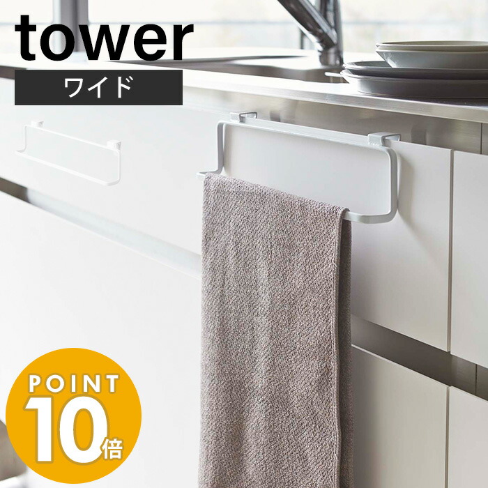 楽天市場】山崎実業 キッチンタオルハンガーバー ワイド タワー tower おしゃれ 布巾掛け 布巾ハンガー タオルハンガー ふきん キッチンクロス  キッチン戸棚 洗面戸棚 フック ホワイト ブラック 2855 2856 yamazaki タワーシリーズ : 【ヤマソロ公式】 A LA MODE