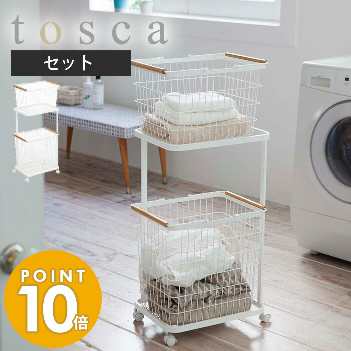 毎日がバーゲンセール 8 25限定P14倍※条件付 山崎実業 ランドリーワゴン バスケット トスカ tosca 3点セット おしゃれ キャスター付き ワイヤー  ランドリーラック カゴ 洗濯かご 大容量 脱衣所 ランドリー収納 シンプル ホワイト 3300 yamazaki トスカシリーズ fucoa.cl