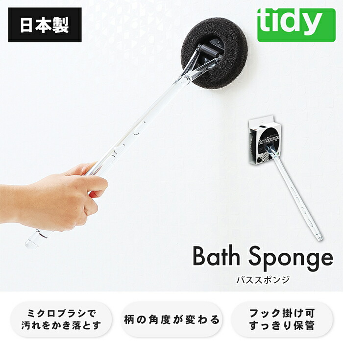 市場 レビュー特典付 スポンジ 日本製 お風呂掃除 ブラシ tidy バス用スポンジ バススポンジ お掃除ブラシ ロング バスクリーナー 柄付き