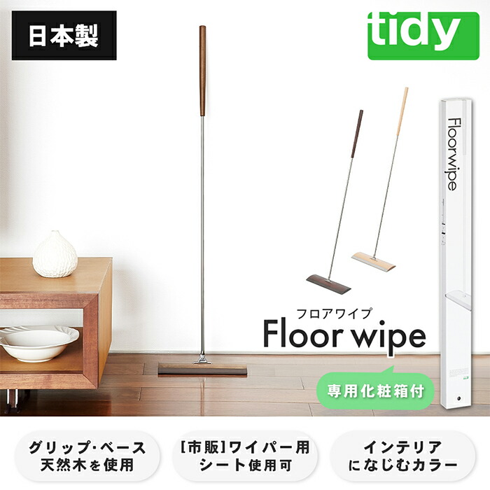市場 7 Tidy 日本製 15限定p14倍 条件付 Floorweipe 天然木 クイックルワイパー フローリング レビュー特典付 フロアワイプ フロアワイパー ワイパー 床用