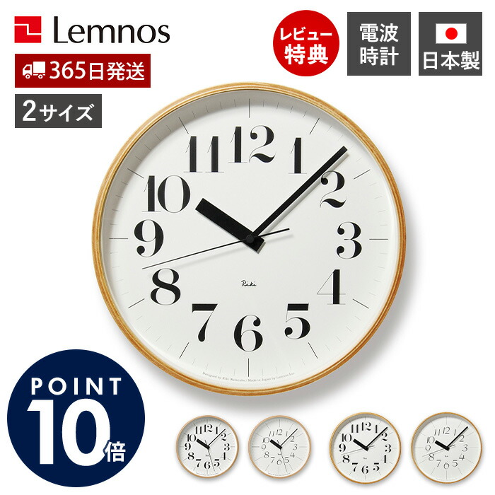 【365日出荷&豪華特典2個付】RIKI CLOCK RC 電波時計 掛け時計 壁掛け時計 おしゃれ かわいい 静音 電波 木製 大きい 北欧 連続秒針 アナログ デザイナーズ リビング 木目調 25cm 30cm 渡辺力 リキクロック Lemnos レムノス
