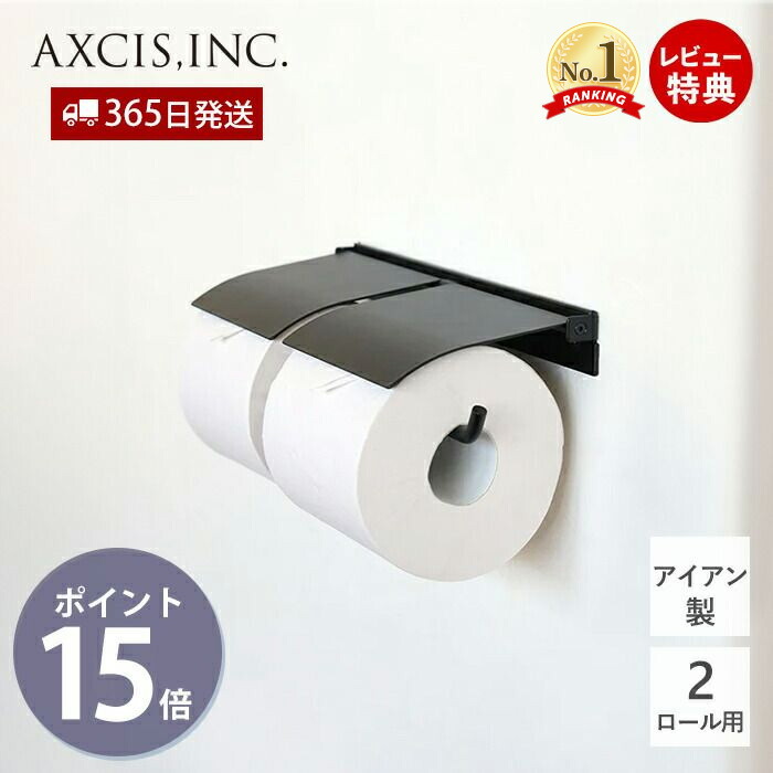 【当店限定特典付】flap ペーパーホルダーダブル アイアン おしゃれ 鉄製 2連 ペーパーホルダー トイレ 二連 インテリア DIY マットブラック ふた付き トイレットペーパーホルダー HS3413 ホームステッド アクシス axcis｜ヤマソロ 店