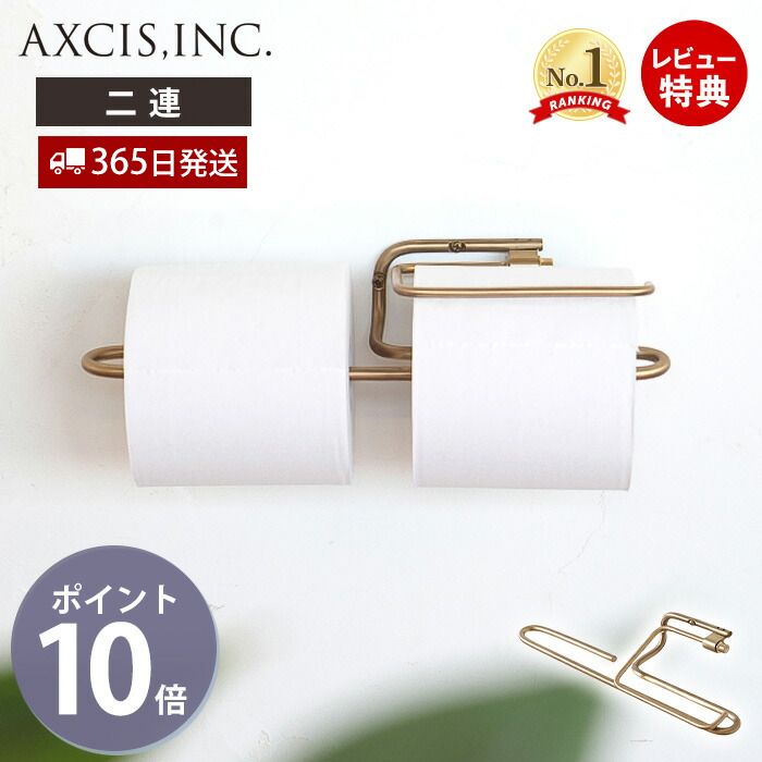 【当店限定特典付】ren ブラス トイレットペーパーホルダー ダブル おしゃれ 真鍮 2連 ペーパーホルダー トイレ 二連 インテリア DIY 高級感 真鍮製 木ネジ ゴールド 紙巻器 パーツ スタイリッシュ レン L2179 アクシス axcis|ヤマソロ 店