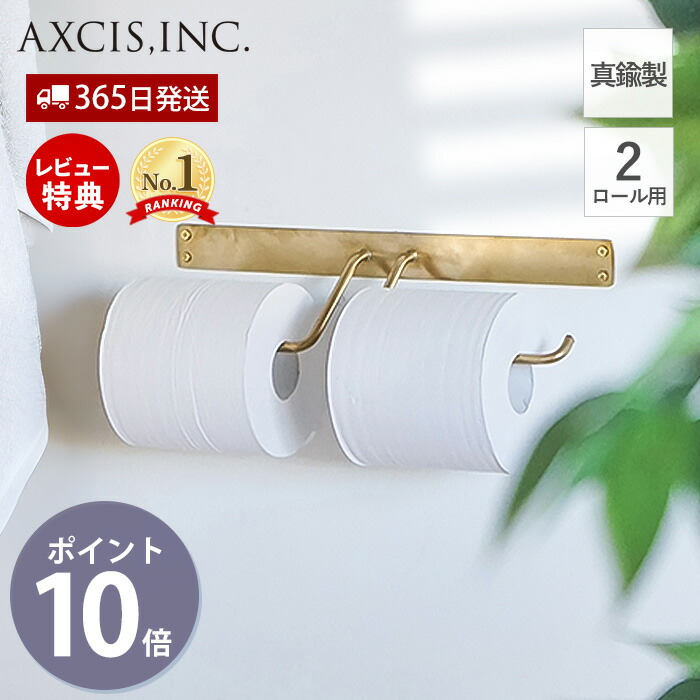 【当店限定特典付】ペーパーホルダー トイレットペーパーホルダー ブラス 真鍮 2連 二連 トイレ インテリア DIY 真鍮 シンプル 金色 ゴールド アンティーク 経年変化 パーツ 上品 上質 HS3632 ホームステッド アクシス axcis