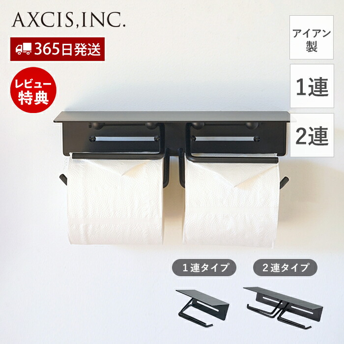 【当店限定特典付】put トイレットペーパーホルダー IRON アイアン製 ダブル おしゃれ 鉄 1連 2連 ペーパーホルダー トイレ 一連 二連 インテリア DIY 高級感 ブラック 紙巻器 パーツ HS3498 HS3500 プット アクシス axcis