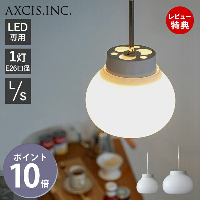 【豪華特典2個付】kom pendant light ペンダントライト S L ライト 照明 LED ペンダント おしゃれ 電気 シーリングライト スポットライト ガラス 日本 天井照明 キッチン リビング 吊り下げ モダン L2172 L2171 アクシス axcis