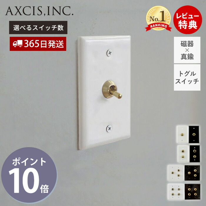 【365日出荷&当店限定特典付】セラミックプレート トグルスイッチ スイッチプレート スイッチ パーツ おしゃれ インテリア DIY 真鍮 ブラック ホワイト 電源スイッチ HS2937 HS2939 HS3109 HS3111 付け替え アクシス axcis