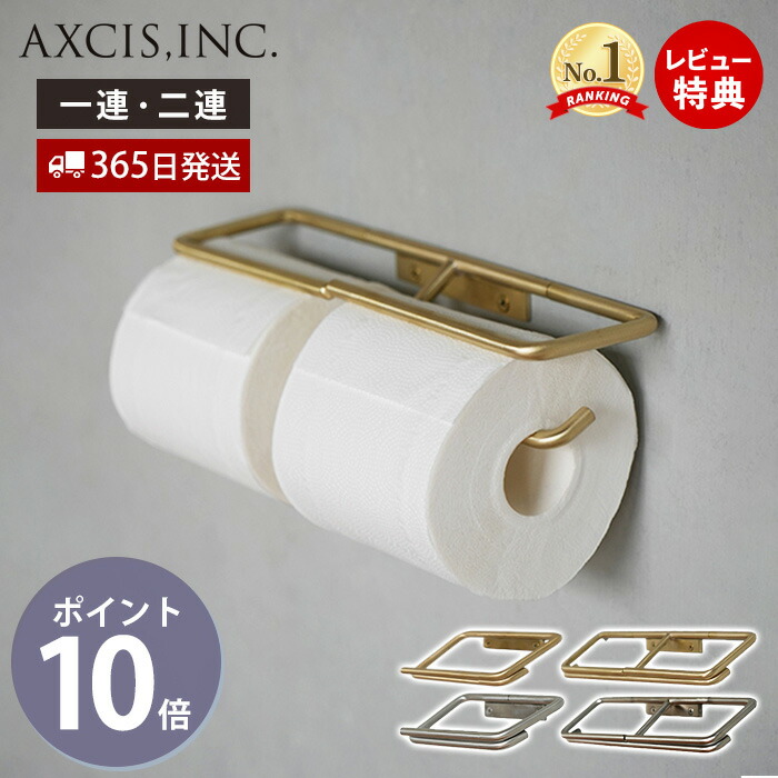 【365日出荷&当店限定特典付】KT トイレットペーパーホルダー 2連 1連 おしゃれ 真鍮 ステンレス ダブル シングル ペーパーホルダー トイレ 一連 二連 インテリア DIY 高級感 パーツ L2220 L2221 L2222 L2223 アクシス axcis｜ヤマソロ 店