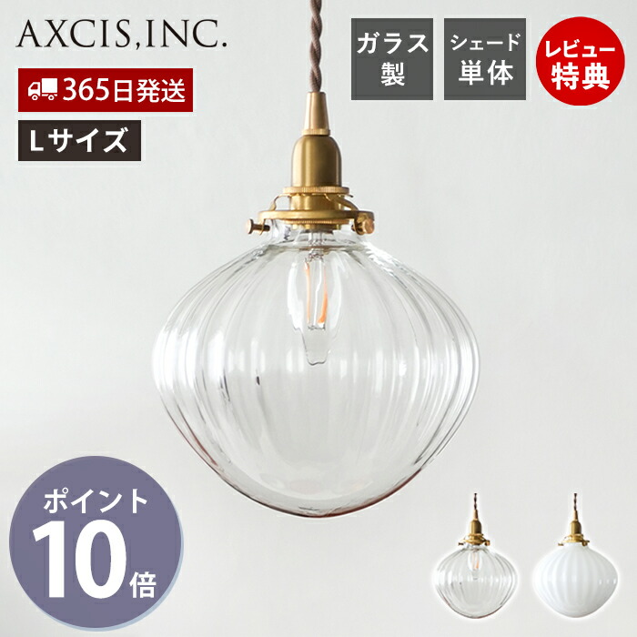 楽天市場】【365日出荷＆当店限定特典付】ガラスシェード
