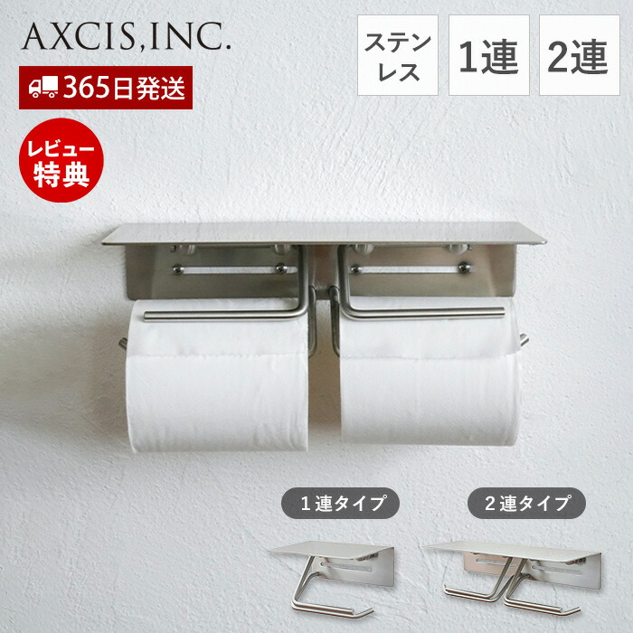 【365日出荷&当店限定特典付】put トイレットペーパーホルダー ステンレス おしゃれ 1連 2連 ダブル 賃貸 トイレ 一連 二連 インテリア DIY 高級感 シルバー パーツ HS3800 HS3801 プット アクシス axcis 施主支給 収納