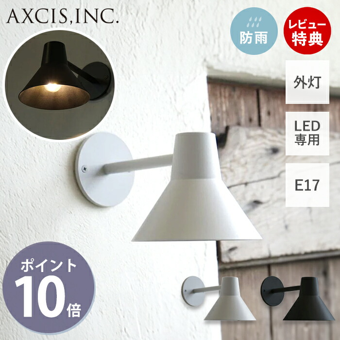 【豪華特典2個付き】エントランスライト 外灯 屋外 屋内 防雨 E17 LED koti コティ 照明 エクステリア HS3208 HS3209 戸建 新築 新居 玄関 おしゃれ 北欧 シンプル アイアン ブラック ライトグレー サテン加工 アクシス axcis