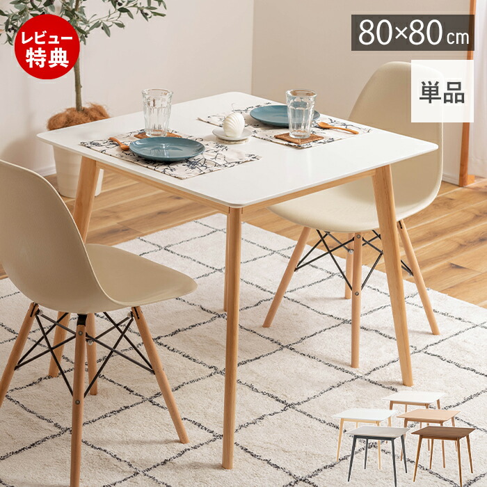 【豪華特典2個付き】ダイニングテーブル 2人 2人掛け 2人用 幅80cm テーブル ダイニング ナチュラル 北欧 木目調 正方形 机 安全 フェルト 子供 食卓テーブル 白 木製 シンプル リビング コンパクトスクエアテーブル 東谷