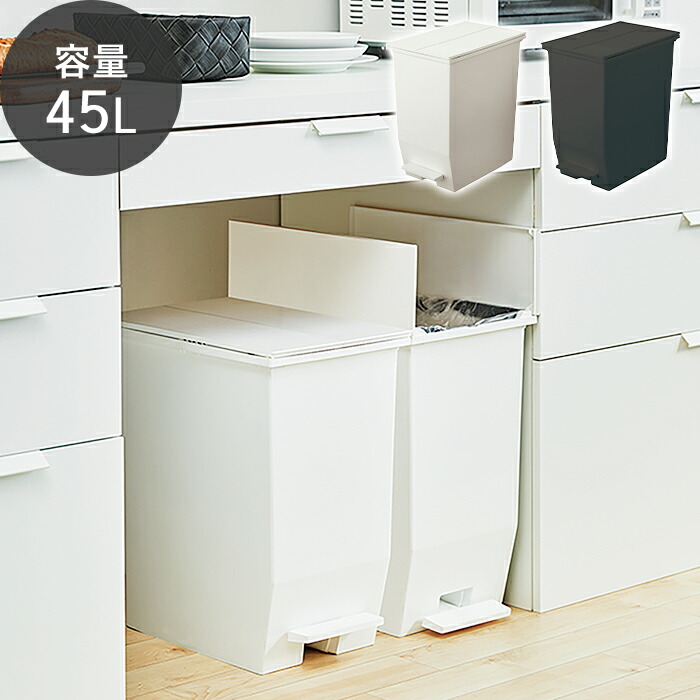 【当店限定特典付】ゴミ箱 45リットル 分別 スリム ダストボックス 日本製 ペダルオープンツイン ペダル式ゴミ箱 蓋 蓋つき 抗菌 防汚 北欧 シンプル コンパクト 大容量 袋止め キッチン リビング ホワイト ブラック SOLOW