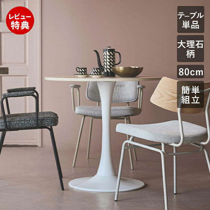 【豪華特典2個付き】ラウンドテーブル 大理石 1本脚 2人掛け 北欧 キッチン 74.5cm ダイニングテーブル 一本脚 大理石調 トラバーチン おしゃれ かわいい 上品 韓国 円形 丸 食卓 幅80 直径80 カフェ ホワイト ベージュ