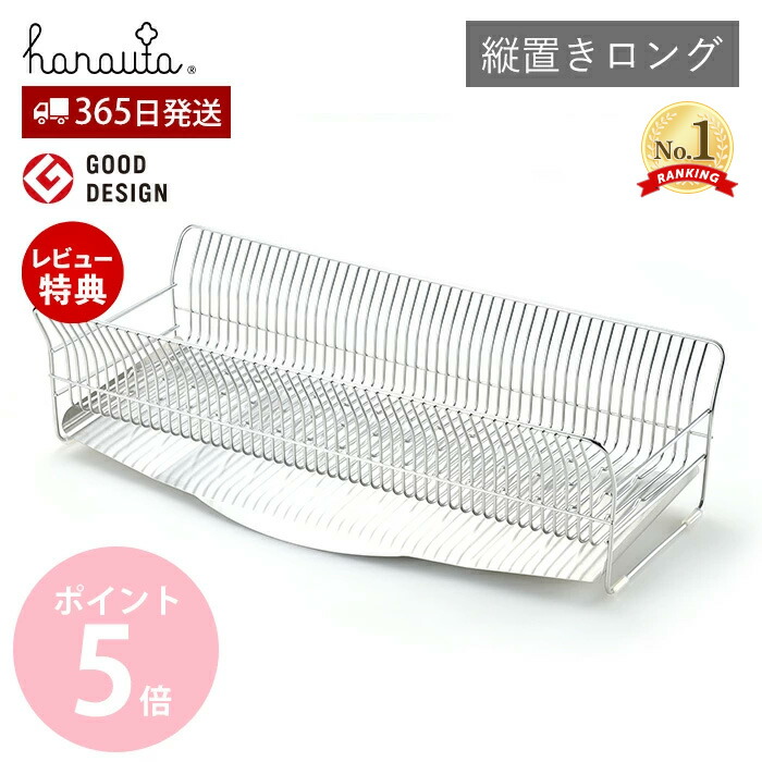 【365日出荷&当店限定特典付】 ハナウタ 水切りラック 水切りかご ステンレス シンク上 スリム 日本製 キッチン収納 縦置きロング シンクサイド 大容量 省スペース 台所 たてよこウェーブ hanauta ビーワーススタイル|ヤマソロ 店