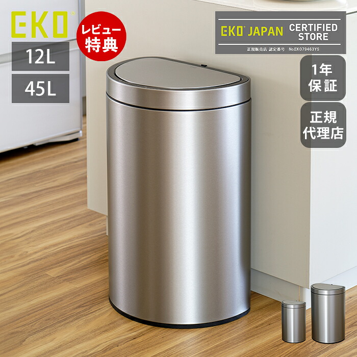 【LINE追加300円クーポン】ゴミ箱 45リットル 12リットル 自動開閉ゴミ箱 自動 自動ゴミ箱 自動開閉 センサー付き ミラージュセミラウンドセンサービン 45L 12L ラウンド 半円型 充電式 大容量 ステンレス シルバー EKO