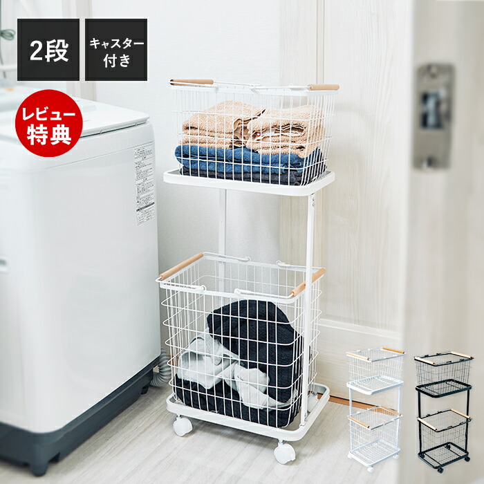 【豪華特典2個付き】2段ランドリーラック バスケット付き ランドリーワゴン＋バスケット キャスター付き ワイヤー ランドリーラック カゴ 洗濯かご 大容量 脱衣所 ランドリー収納 木 スチール ホワイト ブラック EF-LH02