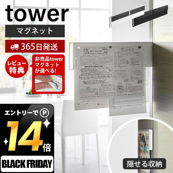 [11/21 20時〜エントリーでP10倍]【365日出荷＆当店限定特典付き】山崎実業 マグネット冷蔵庫横隠せるスライドスチールパネル タワー tower 公式 磁石 プリント ちらし メモ スライドパネル 省スペース 冷蔵庫 浮かせる 隠す収納 ホワイト ブラック 1859 1860画像