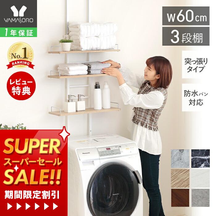 楽天市場】【1年保証&当店限定特典付】ランドリーラック 洗濯機ラック
