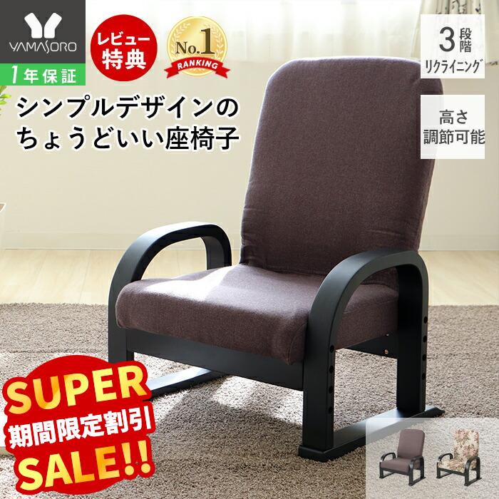 楽天市場】【即日出荷】武田コーポレーション やすらぎ座椅子 華 AJOZ