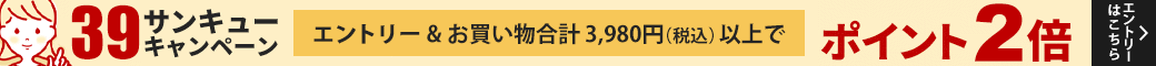 39ショップ2倍