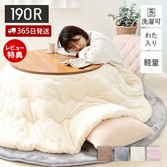 【1000円クーポン対象】【365日出荷＆当店限定特典付】こたつ布団 円形 コタツ布団 直径190cm こたつ 省スペース 洗える 洗濯可 掛け布団 おしゃれ 北欧 こたつ掛け布団 無地 ポリエステル 暖房器具 コタツ シンプル ピンク ベージュ アイボリー グレー 萩原