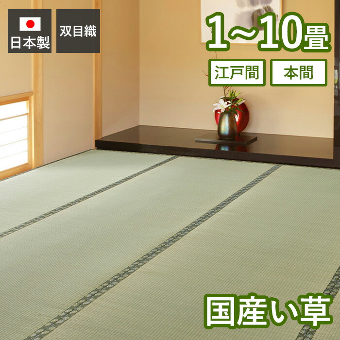 【当店限定特典付】い草カーペット 天草 上敷き 国産 日本製 1畳 2畳 3畳 4.5畳 6畳 8畳 10畳 江戸間 本間 両面使える 軽量 帖 双目織 客間 和室 無地 抗菌 防臭 ござ い草上敷き 敷物 茣蓙 ゴザ イ草 傷防止 ギフト 萩原