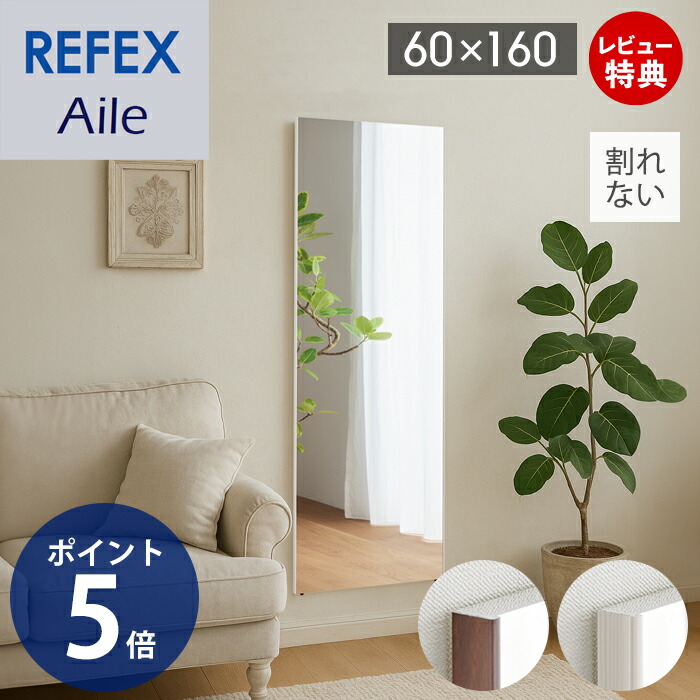 【1000円クーポン対象】【豪華特典2個付き】鏡 壁掛け 割れない フィルム グラスレス 超軽量 高精細 高鮮明 リフェクスミラー 木目調 ウォールミラー ダンス 超薄型 60×160cm 防災 安全 日本製 RMAL-2 Aile エール 防災グッズ おしゃれ 玄関 寝室