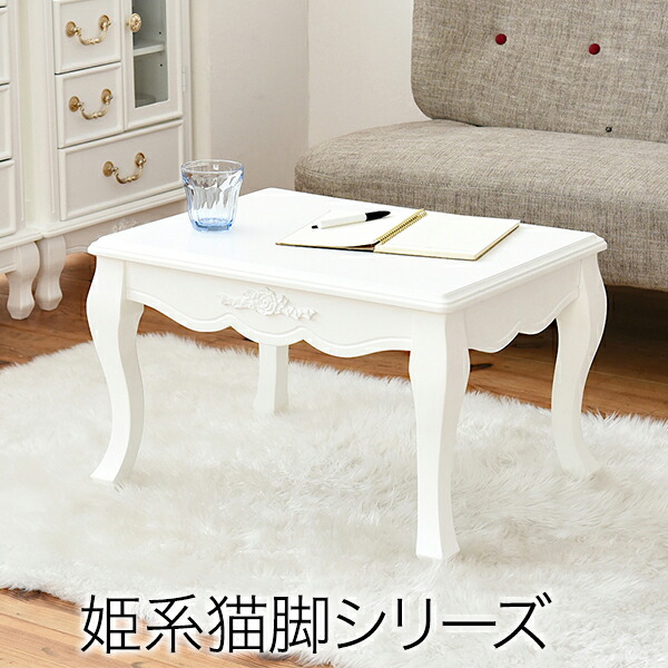 ローテーブル こたつ布団 北欧 木製整理チェスト おしゃれ ミニテーブル センターテーブル リビングテーブル 健康器具 テーブル コンパクト 幅60 高さ38 猫脚 一人暮らし ソファテーブル 新生活 かわいい 姫 姫系 ホワイト 白 プリンセス キャッツプリンセス 家具 ローテーブル こたつ布団 北欧 木製整理チェスト おしゃれ ミニテーブル センターテーブル リビングテーブル 健康器具 テーブル コンパクト 幅60 高さ38 猫脚 一人暮らし ソファテーブル 新生活 かわいい 姫 姫系 ホワイト 白 プリンセス キャッツプリンセス 家具