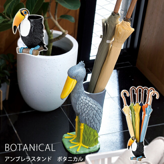 鳥 おしゃれ ガーデン 傘立て アンブレラスタンド スリム かわいい おしゃれ アンブレラスタンド エクステリア ハシビロコウ 傘立て 傘立て スリム アンティーク アンブレラスタンド ガーデン ボタニカル ハシビロコウ トゥーカン アニマル 鳥 オオハシ バケツ 傘たて
