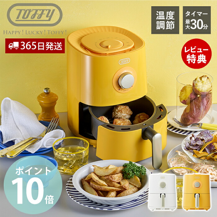 楽天市場】＼店内、SSセール開催中／ トフィー Toffy エアフライヤー