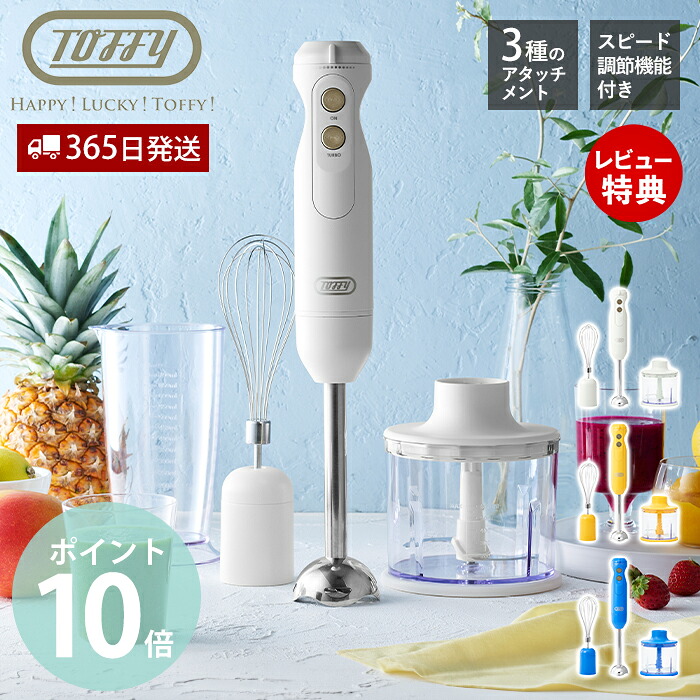【365日出荷&当店限定特典付】Toffy ハンドブレンダー 離乳食 ギフト ハンドミキサー チョッパー 電動 泡立て器 出産祝 フードプロセッサー ブレンダー 小型 コンパクト K-HBD1 トフィー ハッピーコレクション ラドンナ LADONNA