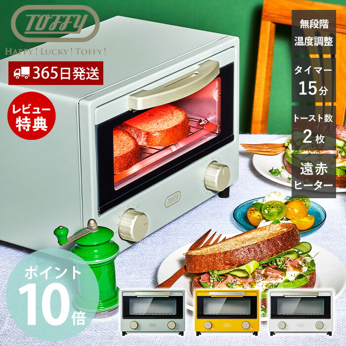 【365日出荷&当店限定特典付】toffy トフィー 遠赤ヒーター オーブン トースター 2枚焼き おしゃれ 調理家電 サーモスタット タイマー コンパクト かわいい 北欧 プレゼント ハッピーコレクション K-HTS2 ラドンナ LADONNA