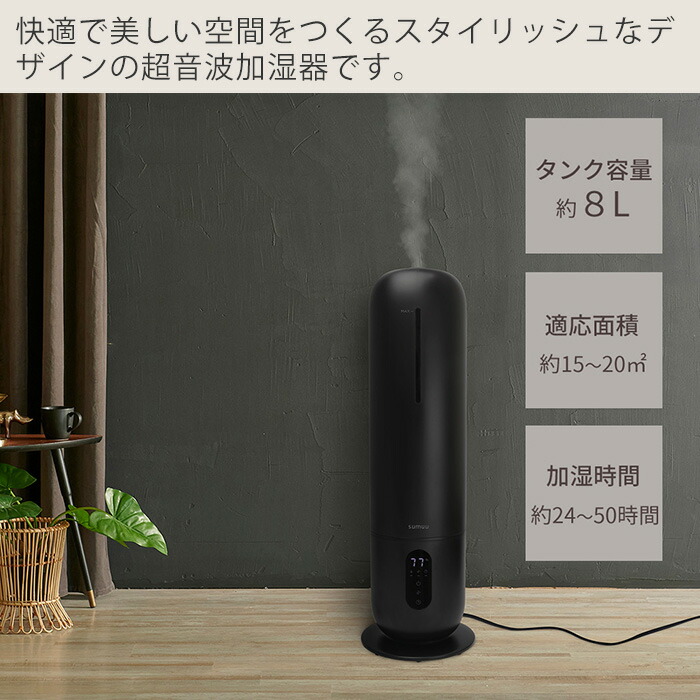 豪華特典2個付き】sumuu スムウ 8L 超音波加湿器 スマティスト SMATIST