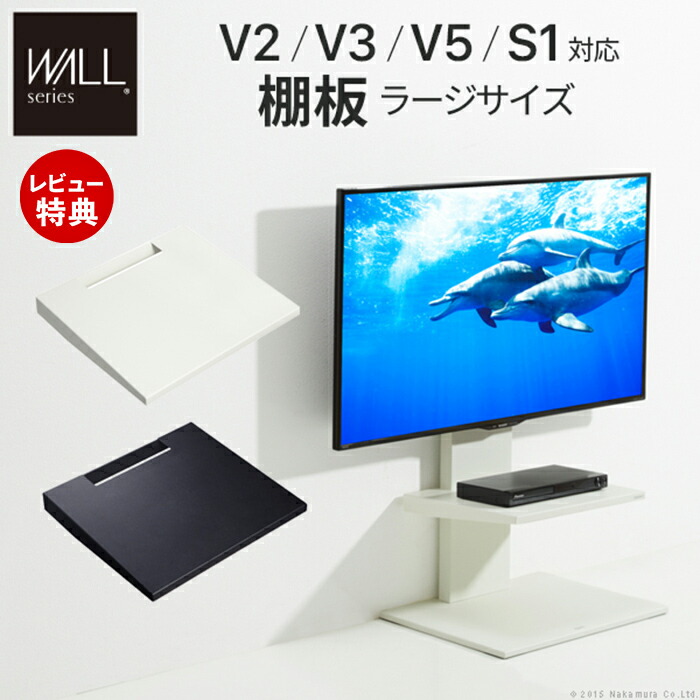 【当店限定特典付】グッドデザイン賞受賞 WALLインテリアテレビスタンドV2・V3・V5・S1対応 棚板 ラージサイズ 大型DVDレコーダー BDレコーダー テレビ台 テレビスタンド おしゃれ シンプル 新生活 EQUALS イコールズ